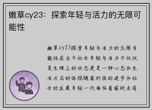 嫩草cy23：探索年轻与活力的无限可能性